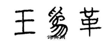 曾庆福王为革篆书个性签名怎么写