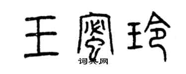 曾庆福王蜜玲篆书个性签名怎么写