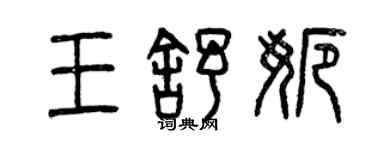 曾庆福王舒娜篆书个性签名怎么写