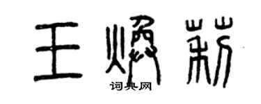曾庆福王焕莉篆书个性签名怎么写