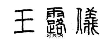 曾庆福王露仪篆书个性签名怎么写