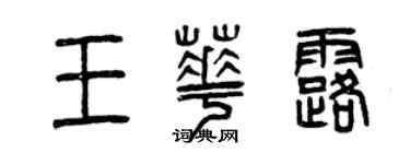 曾庆福王华露篆书个性签名怎么写