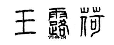 曾庆福王露荷篆书个性签名怎么写