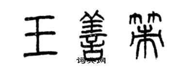 曾庆福王善策篆书个性签名怎么写