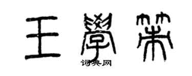 曾庆福王学策篆书个性签名怎么写