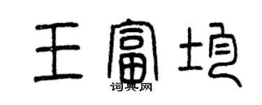 曾庆福王富均篆书个性签名怎么写