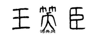 曾庆福王笑臣篆书个性签名怎么写