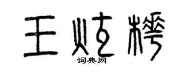 曾庆福王炫桦篆书个性签名怎么写