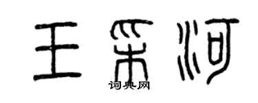 曾庆福王彩河篆书个性签名怎么写