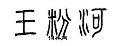 曾庆福王粉河篆书个性签名怎么写