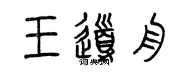 曾庆福王导舟篆书个性签名怎么写