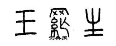 曾庆福王纲生篆书个性签名怎么写