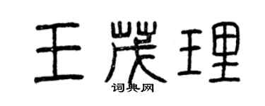 曾庆福王茂理篆书个性签名怎么写
