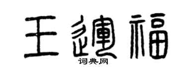 曾庆福王运福篆书个性签名怎么写