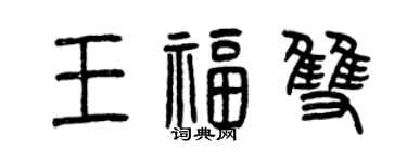 曾庆福王福双篆书个性签名怎么写