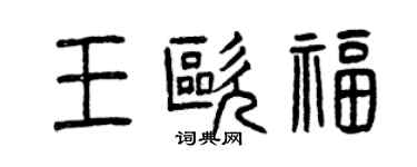 曾庆福王欧福篆书个性签名怎么写