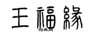 曾庆福王福缘篆书个性签名怎么写