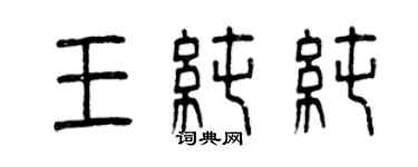 曾庆福王纯纯篆书个性签名怎么写
