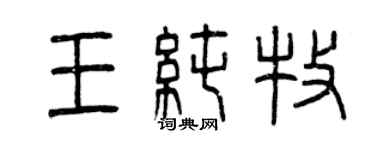 曾庆福王纯牧篆书个性签名怎么写