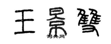 曾庆福王景双篆书个性签名怎么写