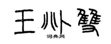 曾庆福王兆双篆书个性签名怎么写