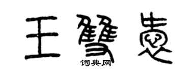 曾庆福王双爱篆书个性签名怎么写