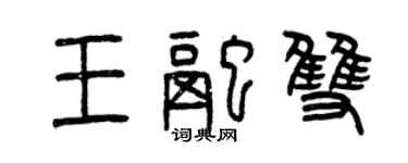 曾庆福王融双篆书个性签名怎么写