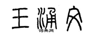 曾庆福王涌文篆书个性签名怎么写