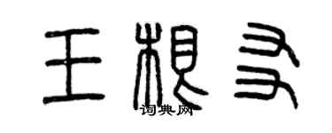 曾庆福王根友篆书个性签名怎么写