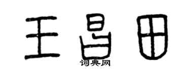 曾庆福王昌田篆书个性签名怎么写