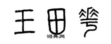 曾庆福王田花篆书个性签名怎么写