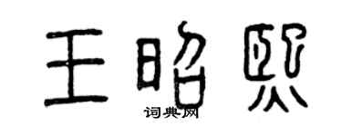 曾庆福王昭熙篆书个性签名怎么写