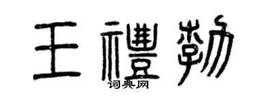 曾庆福王礼勃篆书个性签名怎么写