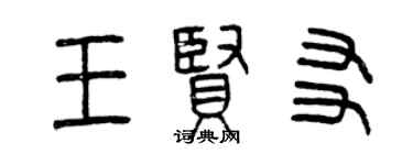 曾庆福王贤友篆书个性签名怎么写