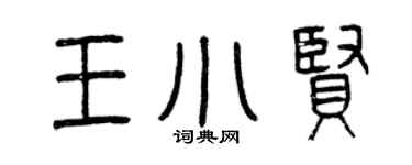 曾庆福王小贤篆书个性签名怎么写