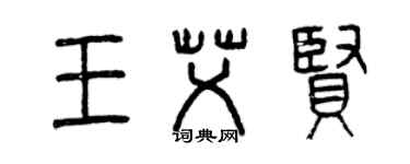 曾庆福王艾贤篆书个性签名怎么写