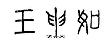 曾庆福王申如篆书个性签名怎么写