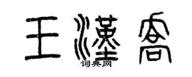 曾庆福王汉乔篆书个性签名怎么写