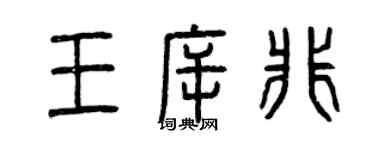 曾庆福王斥非篆书个性签名怎么写