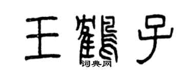 曾庆福王鹤子篆书个性签名怎么写