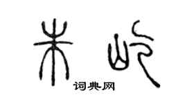 陈声远朱屹篆书个性签名怎么写