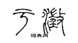 陈声远于澄篆书个性签名怎么写