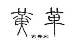 陈声远黄革篆书个性签名怎么写
