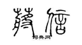 陈声远蒋信篆书个性签名怎么写