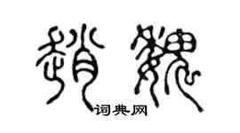 陈声远赵魏篆书个性签名怎么写