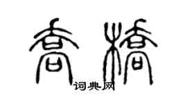 陈声远乔桥篆书个性签名怎么写