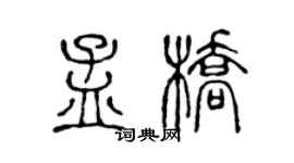 陈声远孟桥篆书个性签名怎么写