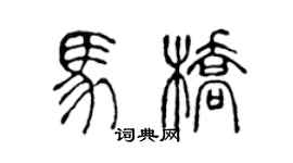 陈声远马桥篆书个性签名怎么写