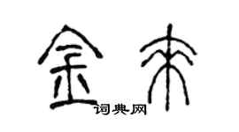 陈声远金来篆书个性签名怎么写