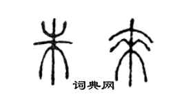 陈声远朱来篆书个性签名怎么写